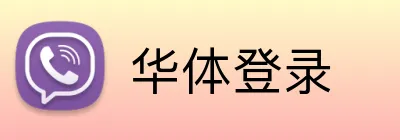 华体登录 Logo